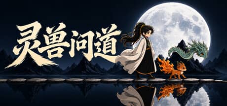 灵兽问道（MythicalBeast）-电脑游戏-PC游戏-PS游戏-NS游戏-单机游戏下载