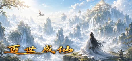 百世成仙（Hundred Lives to Immortality）-电脑游戏-PC游戏-PS游戏-NS游戏-单机游戏下载