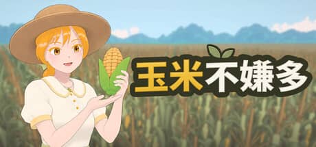 玉米不嫌多(Never Enough Corn)-电脑游戏-PC游戏-PS游戏-NS游戏-单机游戏下载
