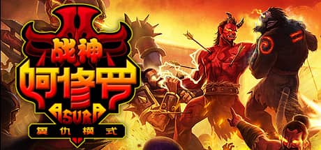 战神阿修罗