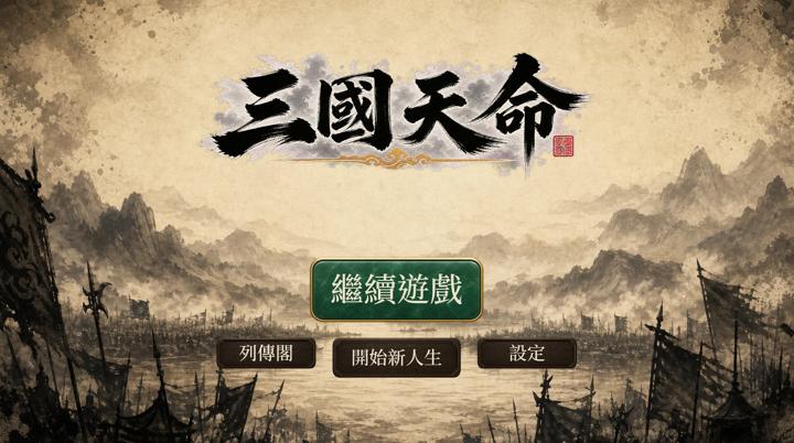图片[1]-三国天命（SanGoFate）PC中文版|电脑单机游戏