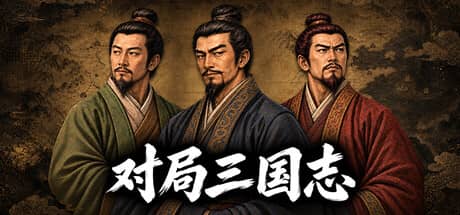 对局三国志（Three Kingdoms: Rival Mandates）-电脑游戏-PC游戏-PS游戏-NS游戏-单机游戏下载