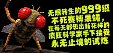无限转生的999级不死赛博果蝇，在每天都想出新花样的疯狂科学家手下接受永无止境的试炼-电脑游戏-PC游戏-PS游戏-NS游戏-单机游戏下载