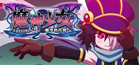 魔神少女2：願望的代價