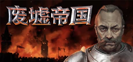 废墟帝国