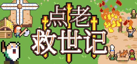 点老救世记