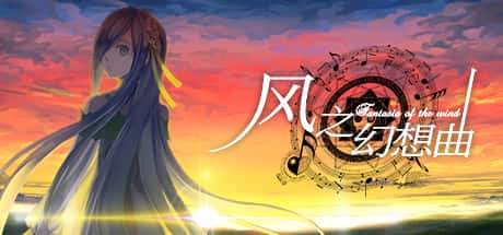风之幻想曲