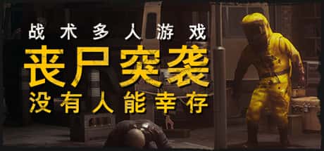 丧尸突袭：没有人能幸存