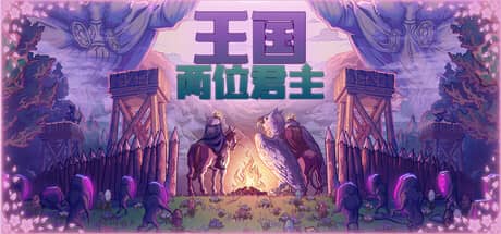 王国：两位君主
