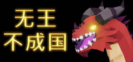 无王不成国