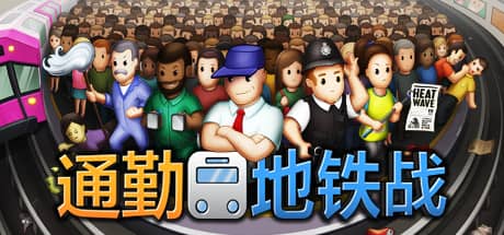 通勤地铁战