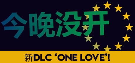 今晚没开1