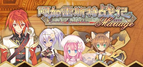 阿加雷斯特战记：甜蜜新婚