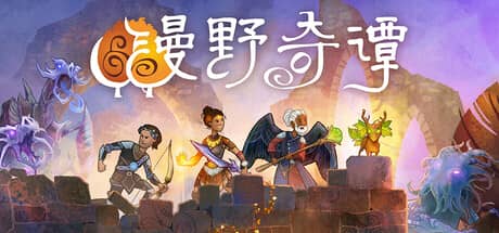 漫野奇谭