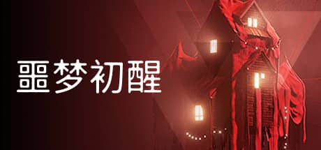 噩梦初醒