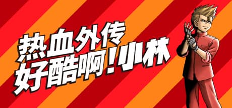 热血外传：好酷啊！小林