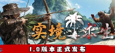 实境求生