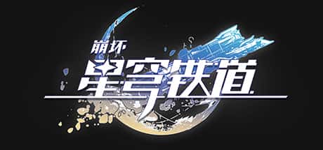 崩坏：星穹铁道单机版