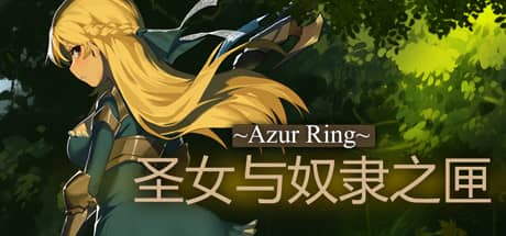 ~Azur Ring~圣女与奴隶之匣