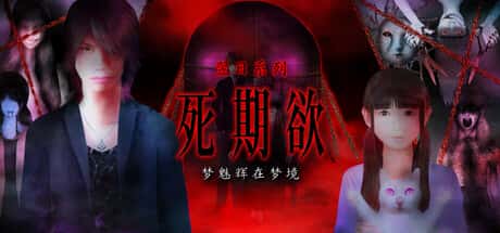 死期欲：梦魅辉在梦境