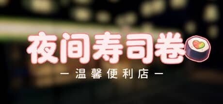 夜间寿司卷（Night Rolls Cozy Store）-电脑游戏-PC游戏-PS游戏-NS游戏-单机游戏下载