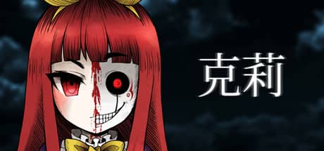克莉